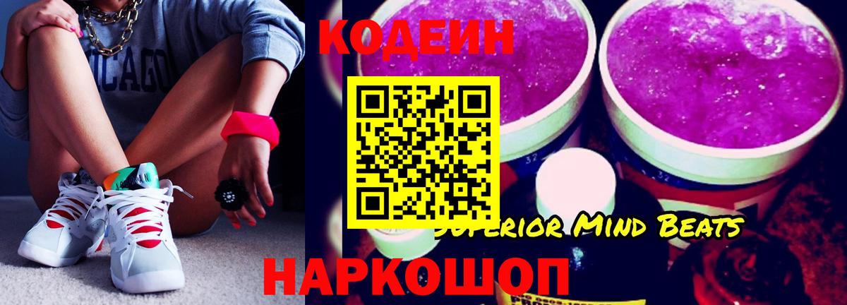 Codein Purple Drank  Вход с VPN  Великий Устюг  Codein напиток Lean (лин) 